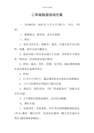 二年级秋游活动方案