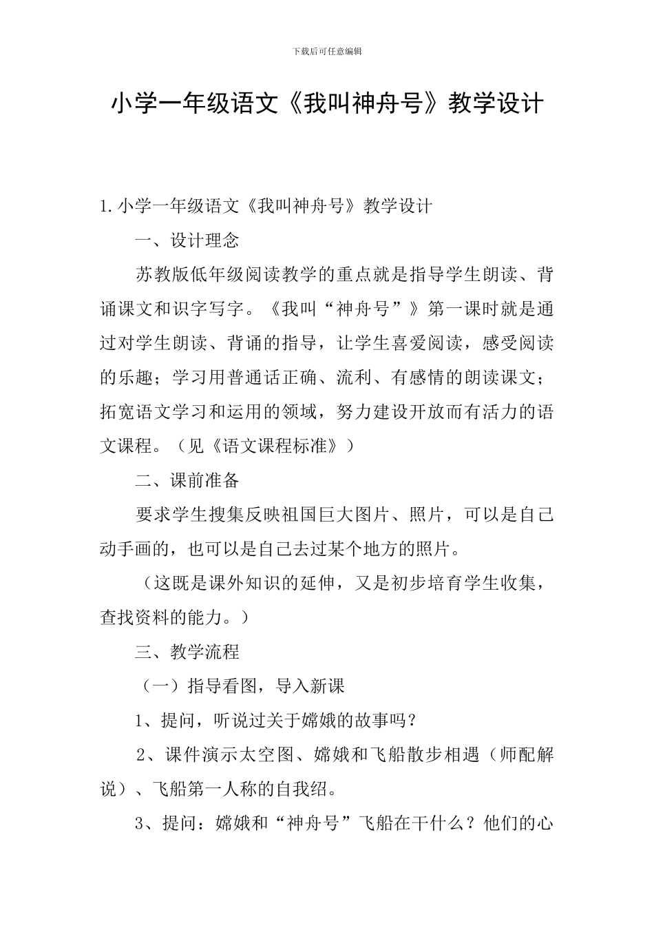 小学一年级语文《我叫神舟号》教学设计_第1页