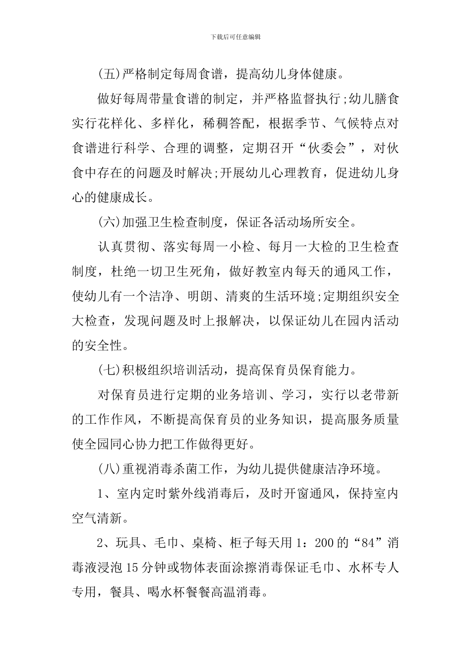2024年度幼儿园卫生保健工作计划_第2页