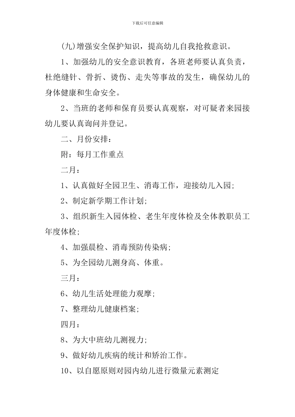 2024年度幼儿园卫生保健工作计划_第3页