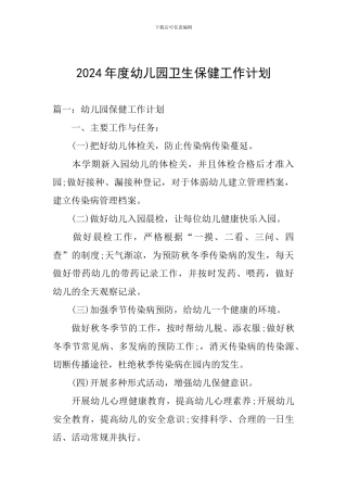 2024年度幼儿园卫生保健工作计划