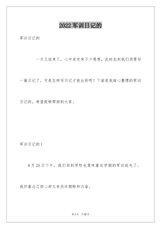 2024军训日记的