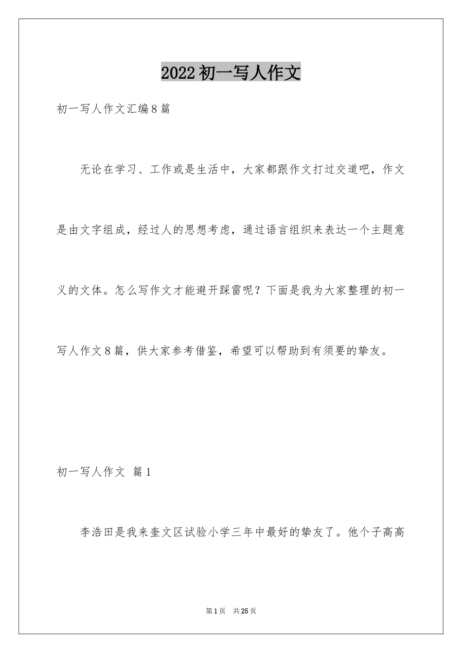 2024初一写人作文_215_第1页