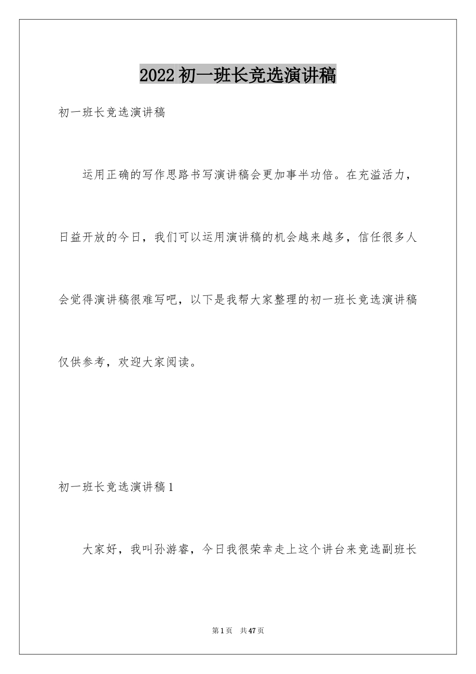 2024初一班长竞选演讲稿_4_第1页