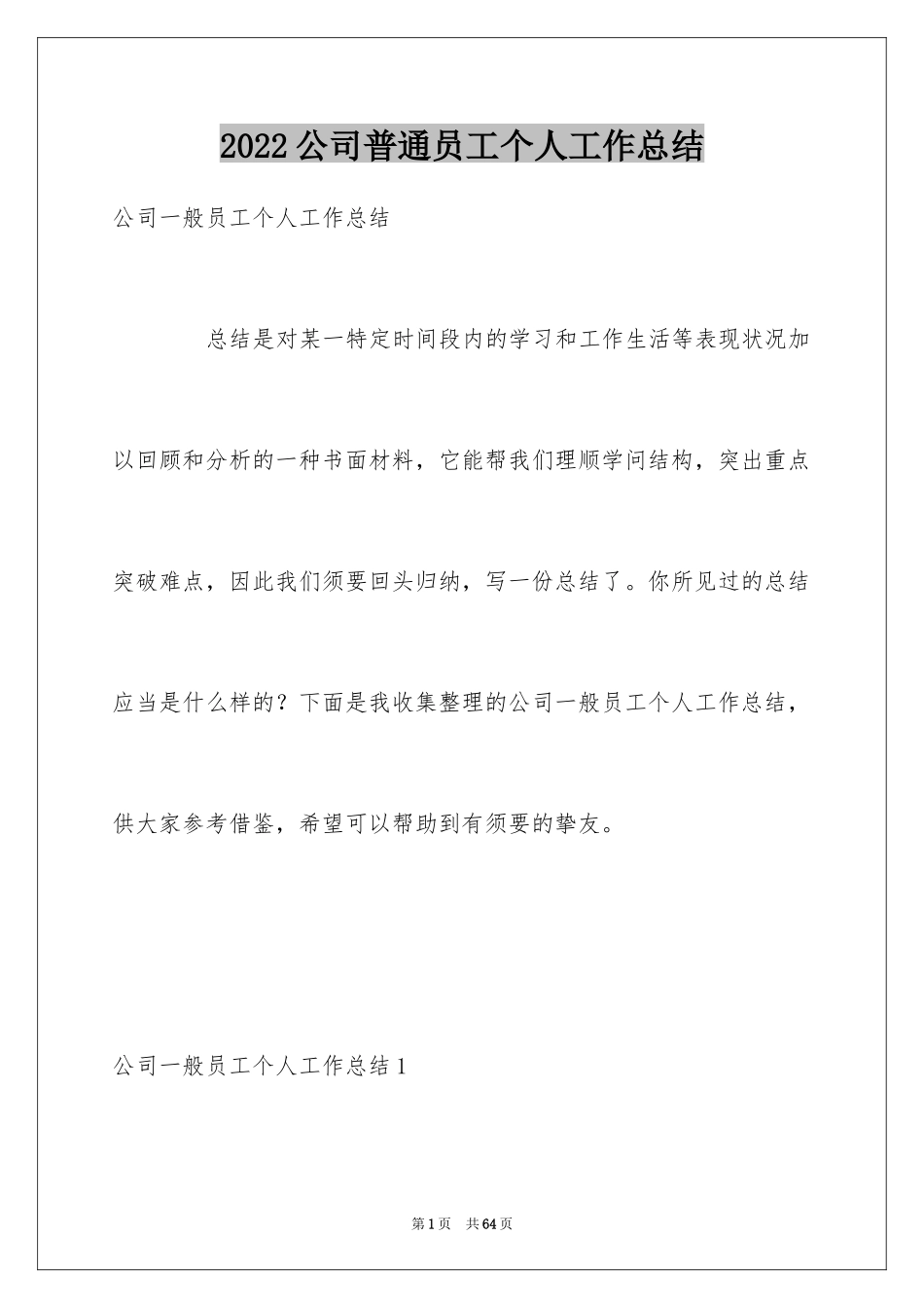 2024公司普通员工个人工作总结_5_第1页