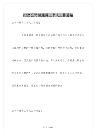 2024公司普通员工个人工作总结_5