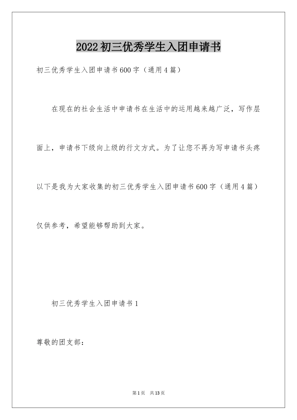 2024初三优秀学生入团申请书_21_第1页