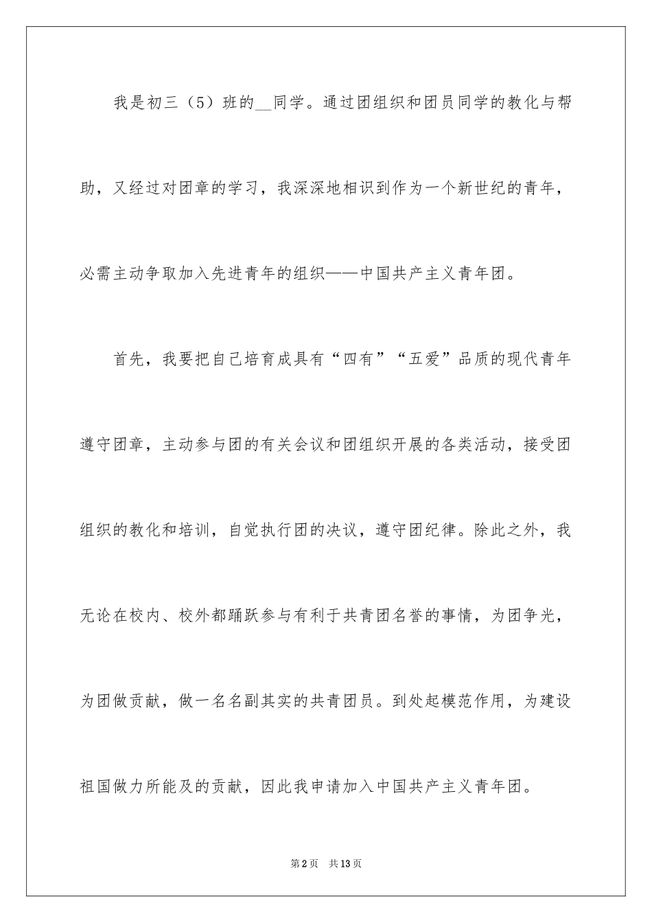 2024初三优秀学生入团申请书_21_第2页