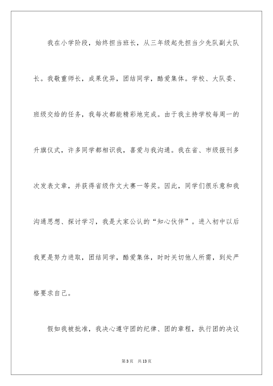 2024初三优秀学生入团申请书_21_第3页