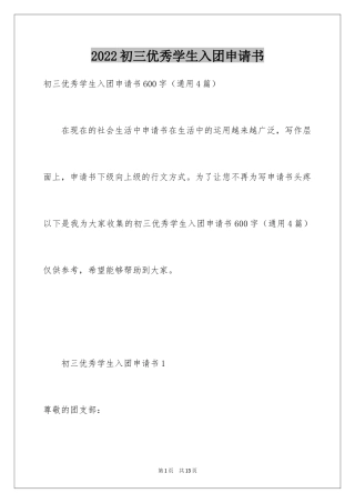 2024初三优秀学生入团申请书_21