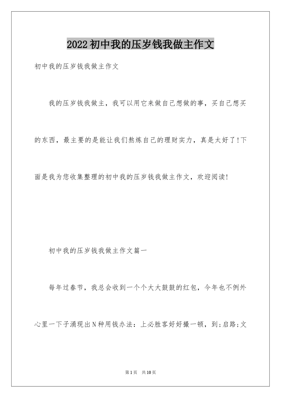 2024初中我的压岁钱我做主作文_第1页