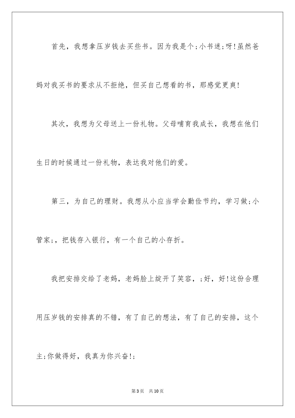 2024初中我的压岁钱我做主作文_第3页