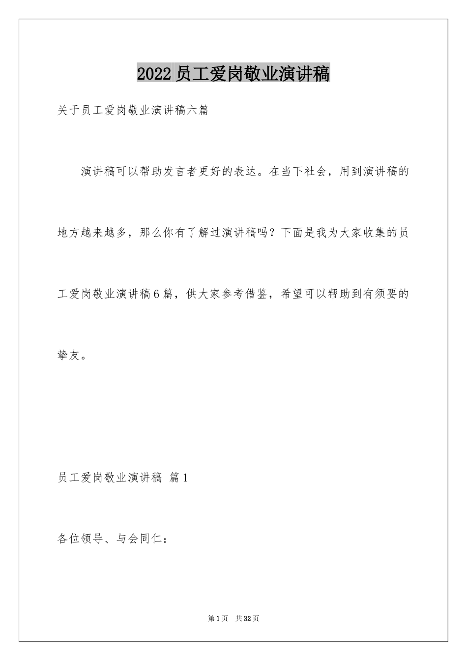 2024员工爱岗敬业演讲稿_4_第1页