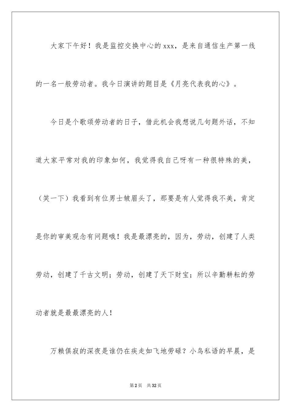 2024员工爱岗敬业演讲稿_4_第2页