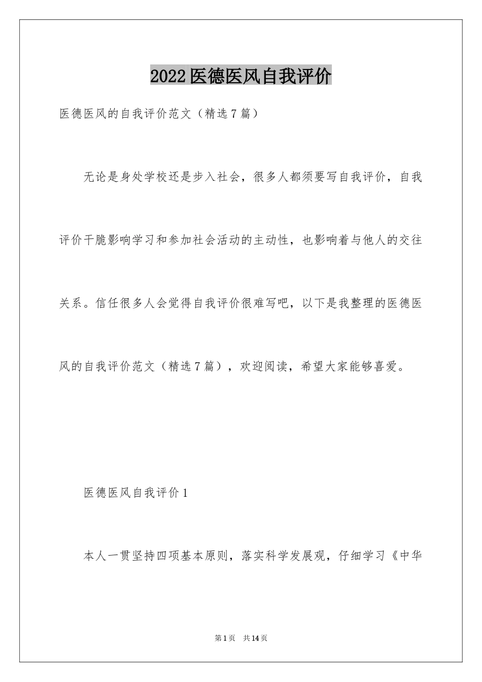 2024医德医风自我评价_7_第1页