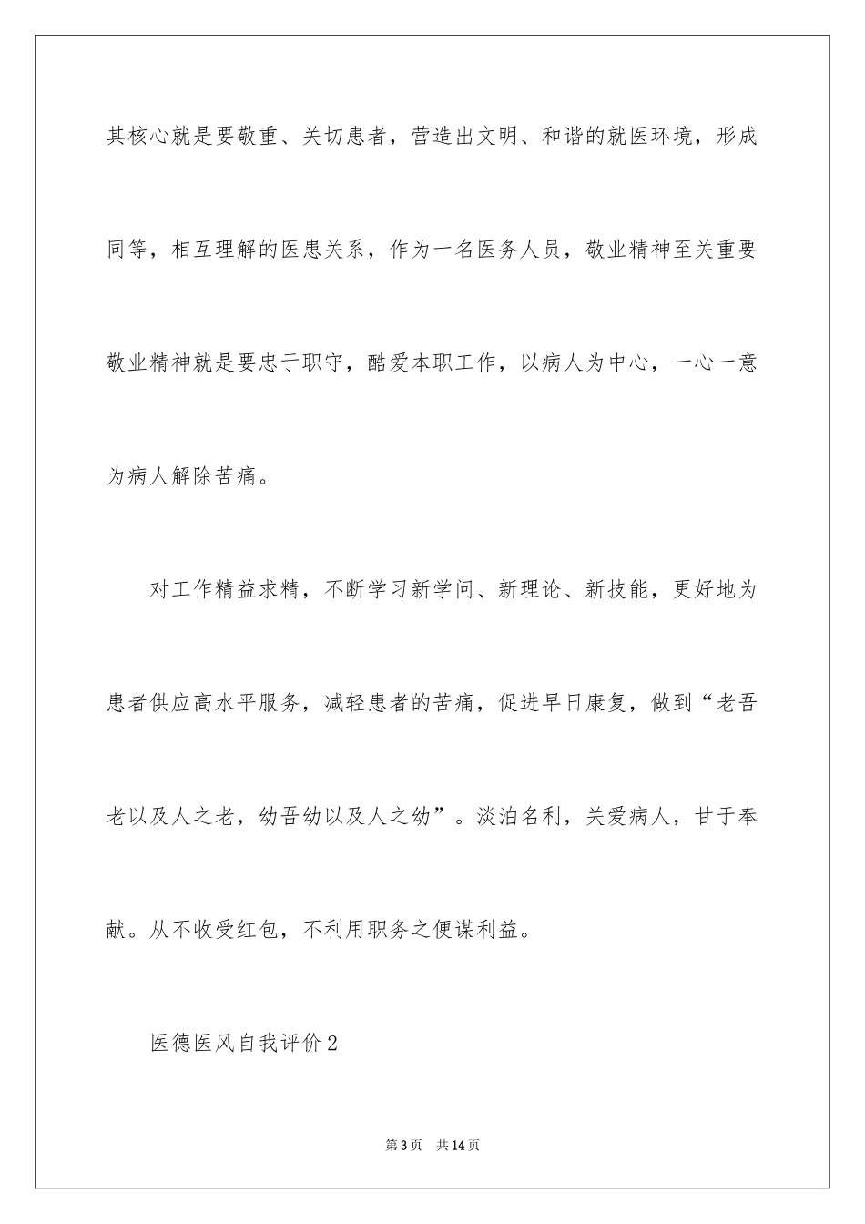2024医德医风自我评价_7_第3页