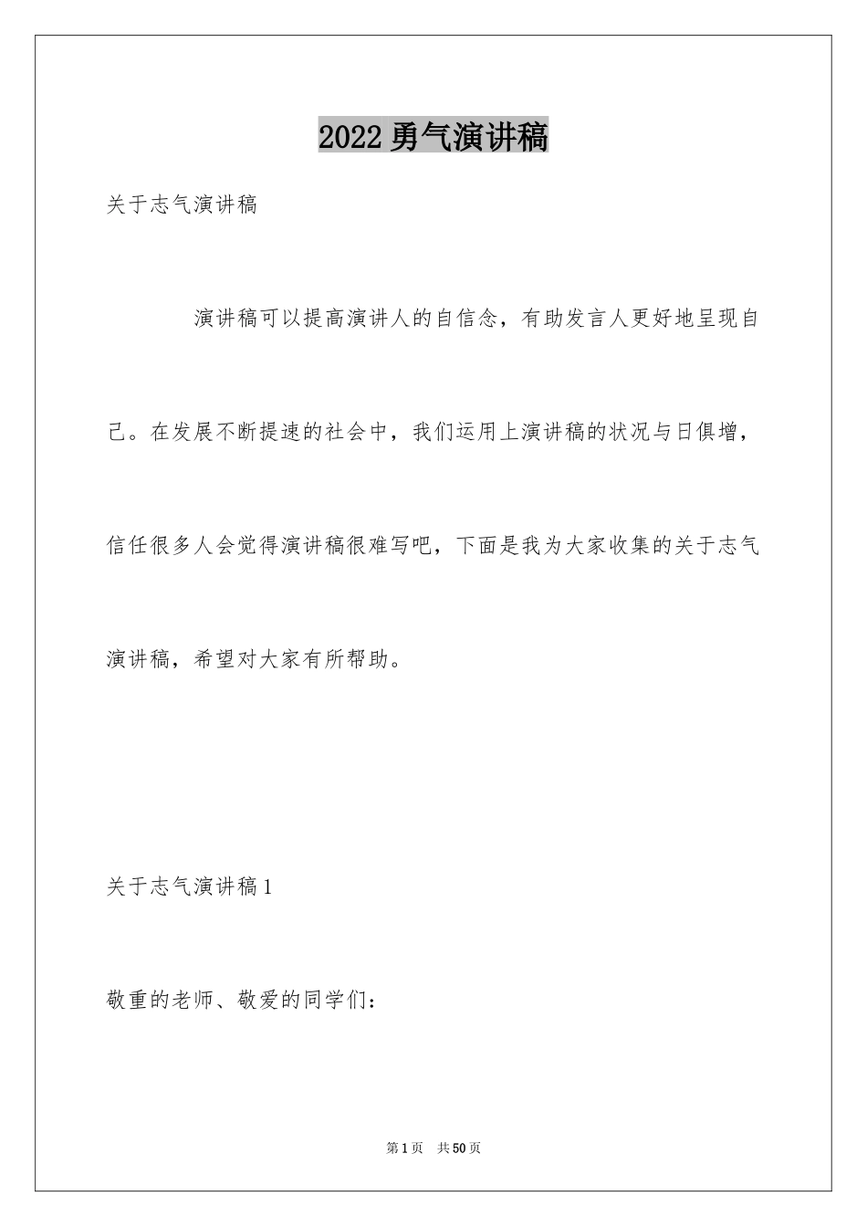 2024勇气演讲稿_1_第1页