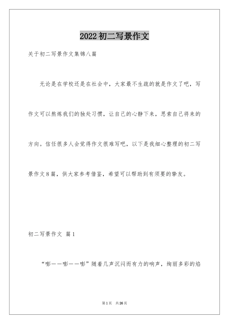 2024初二写景作文_35_第1页