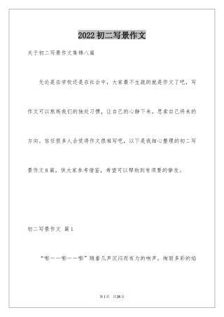 2024初二写景作文_35
