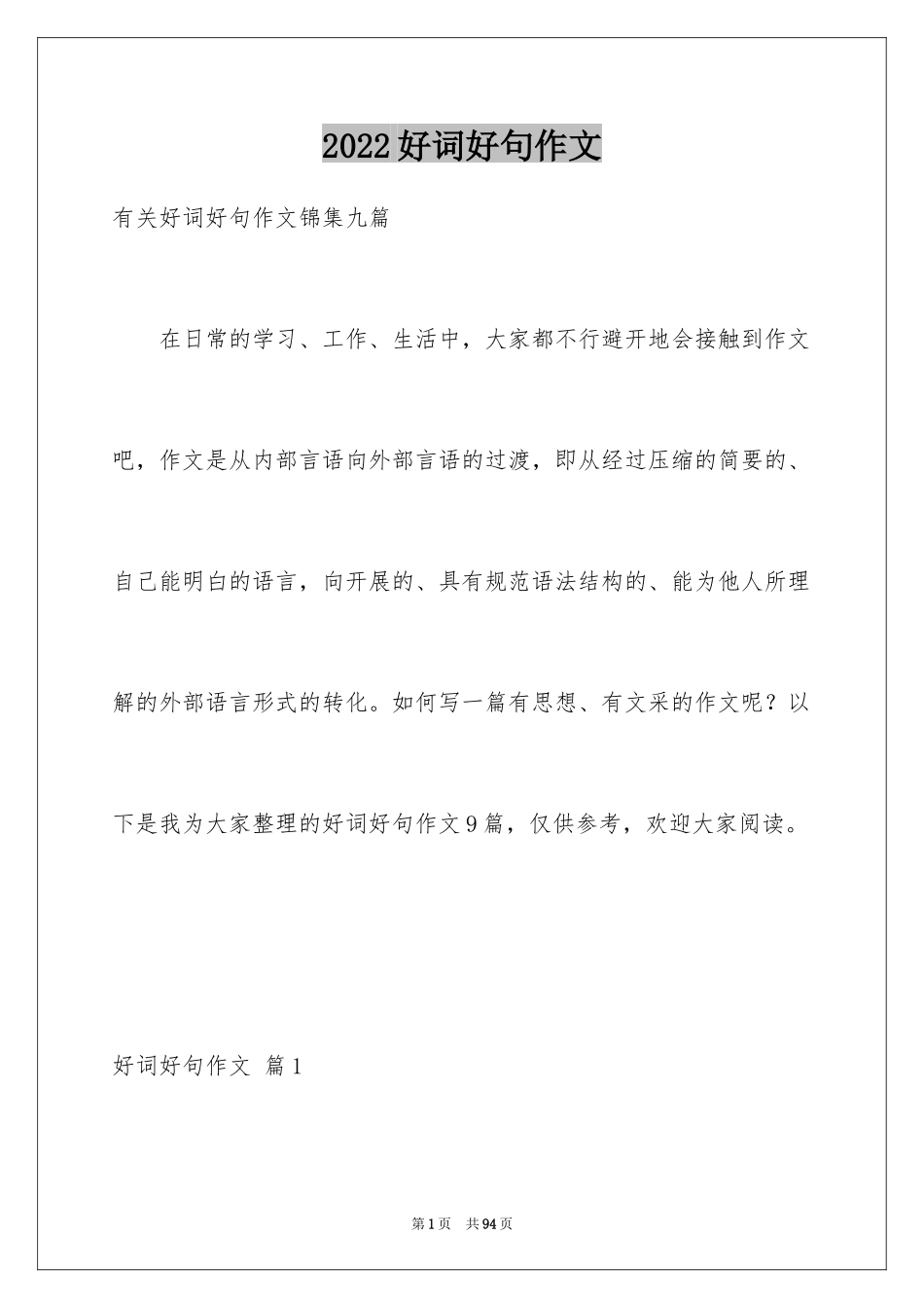 2024好词好句作文_138_第1页