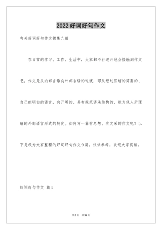 2024好词好句作文_138
