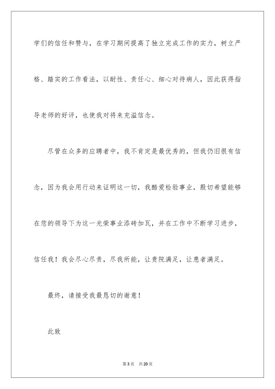 2024医学检验求职信_17_第3页