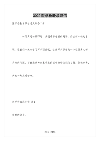 2024医学检验求职信_17