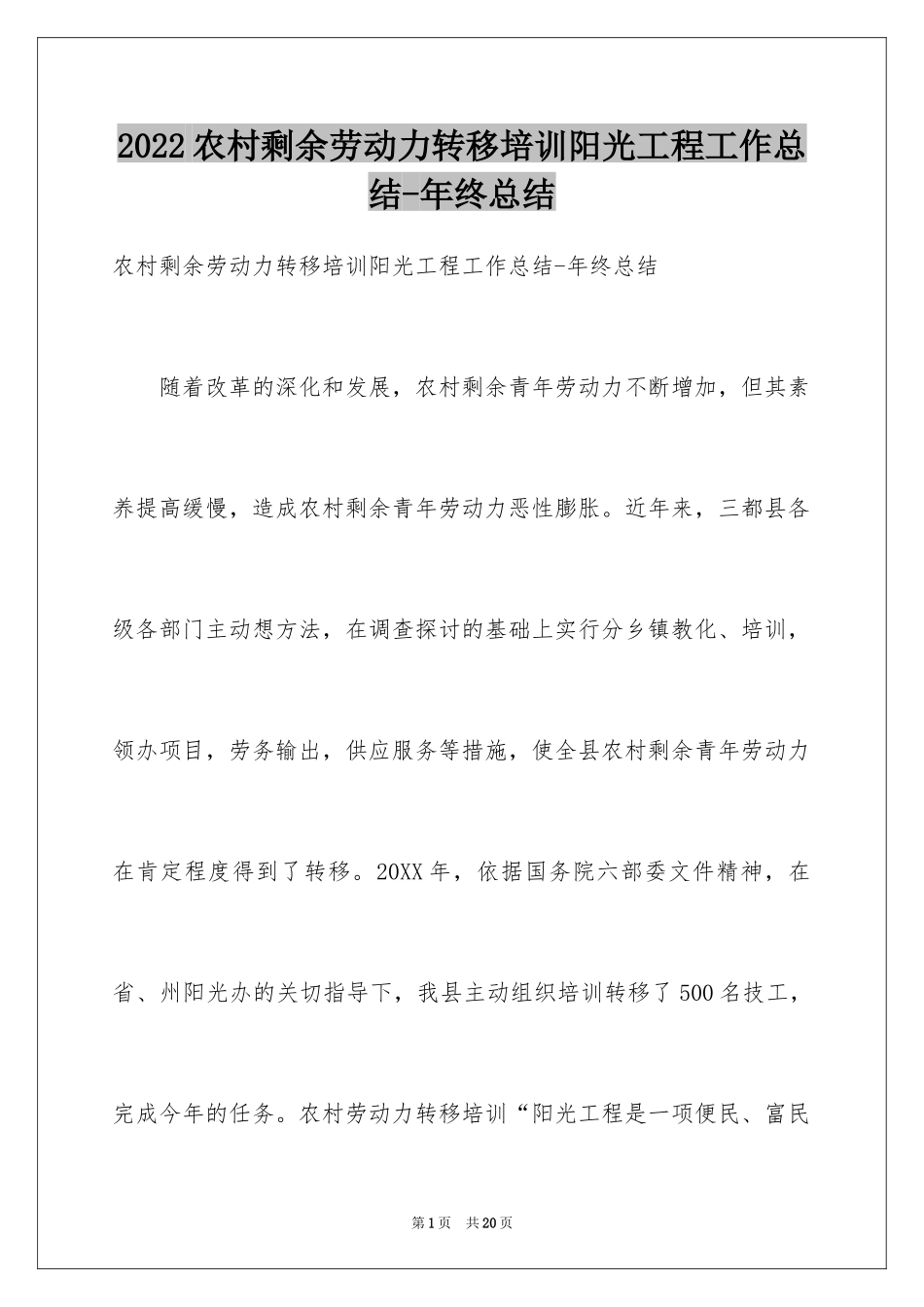 2024农村剩余劳动力转移培训阳光工程工作总结-年终总结_第1页
