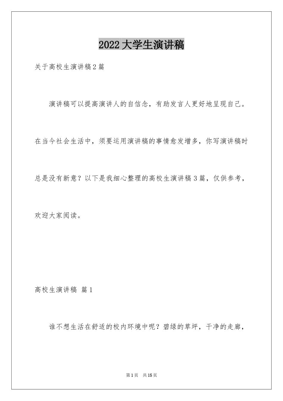 2024大学生演讲稿_1343_第1页