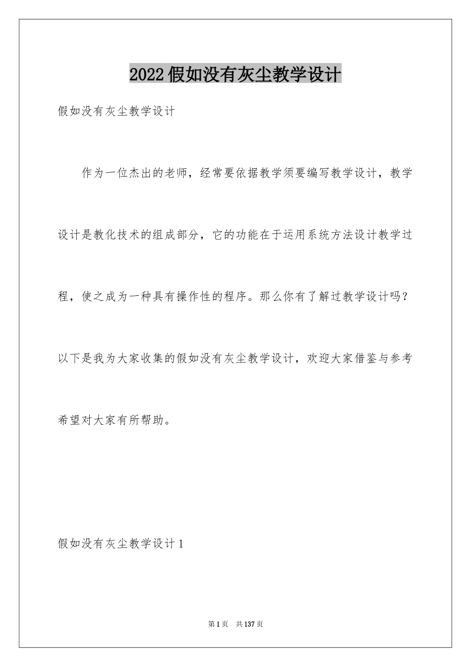 2024假如没有灰尘教学设计_2_第1页