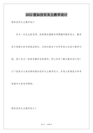 2024假如没有灰尘教学设计_2