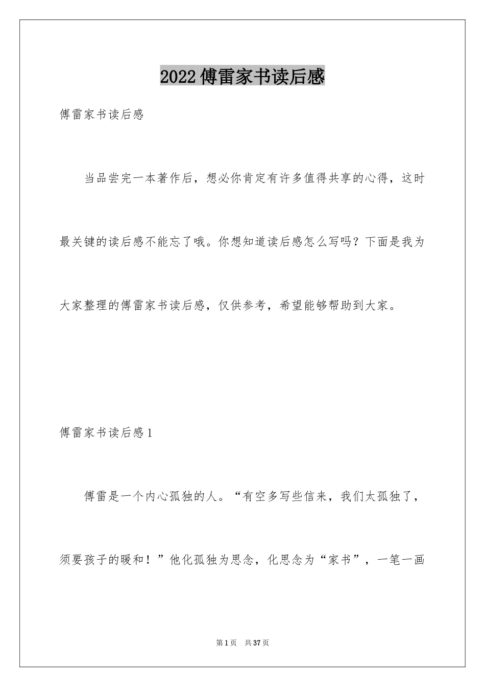 2024傅雷家书读后感_46_第1页