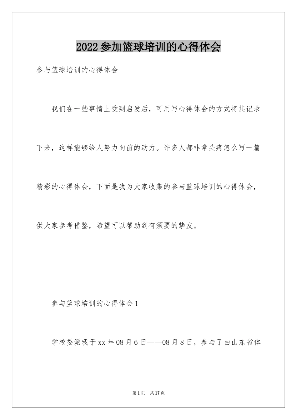 2024参加篮球培训的心得体会_第1页