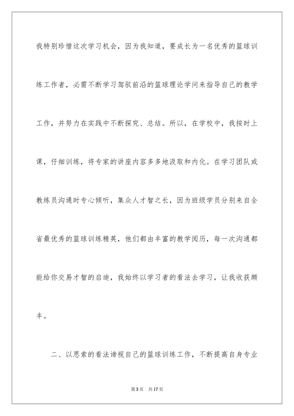 2024参加篮球培训的心得体会_第3页