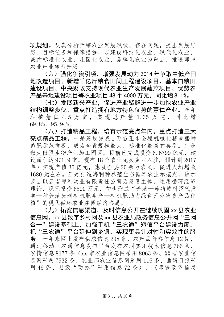 XX年农业局社会评价工作总结_第3页