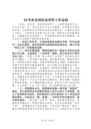 XX年农业局社会评价工作总结