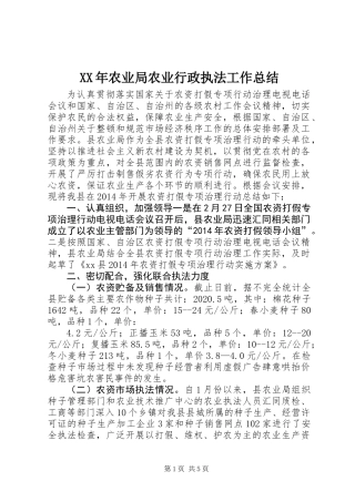 XX年农业局农业行政执法工作总结
