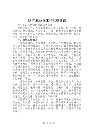 XX年农业局工作汇报5篇