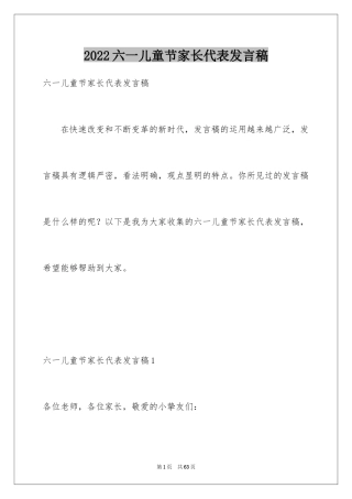 2024六一儿童节家长代表发言稿_14