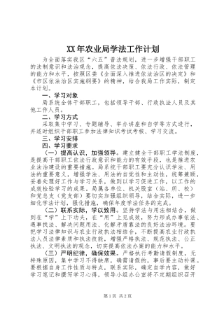 XX年农业局学法工作计划
