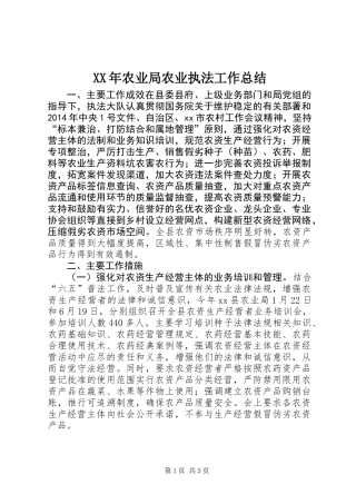 XX年农业局农业执法工作总结