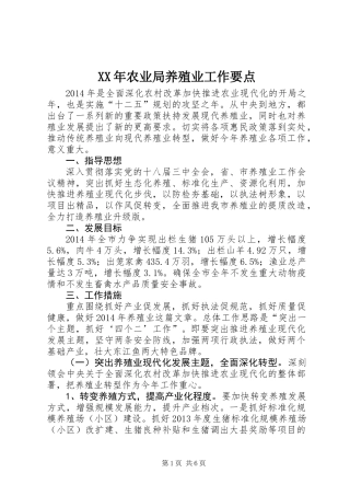 XX年农业局养殖业工作要点