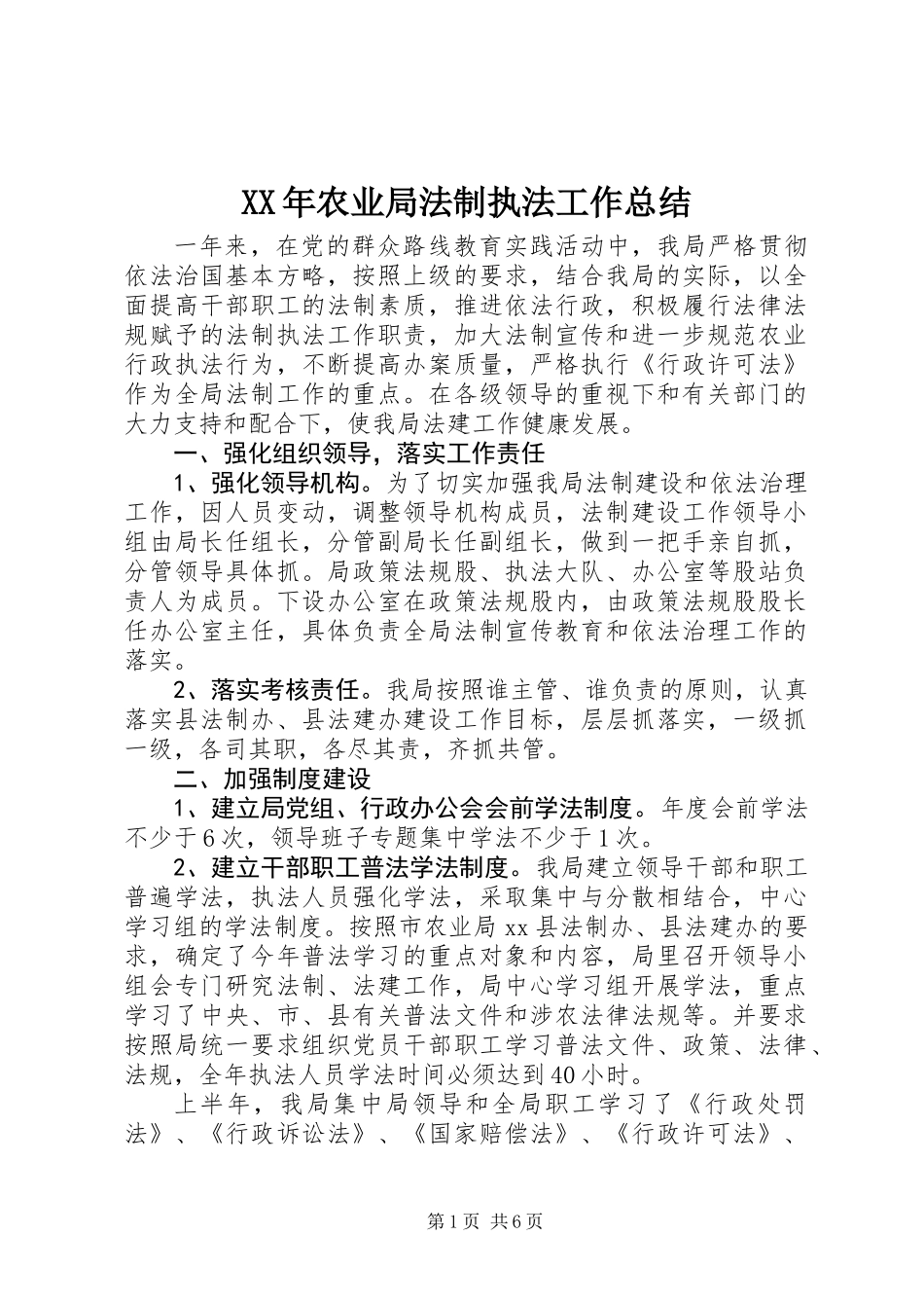 XX年农业局法制执法工作总结_第1页