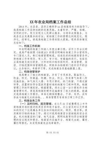 XX年农业局档案工作总结