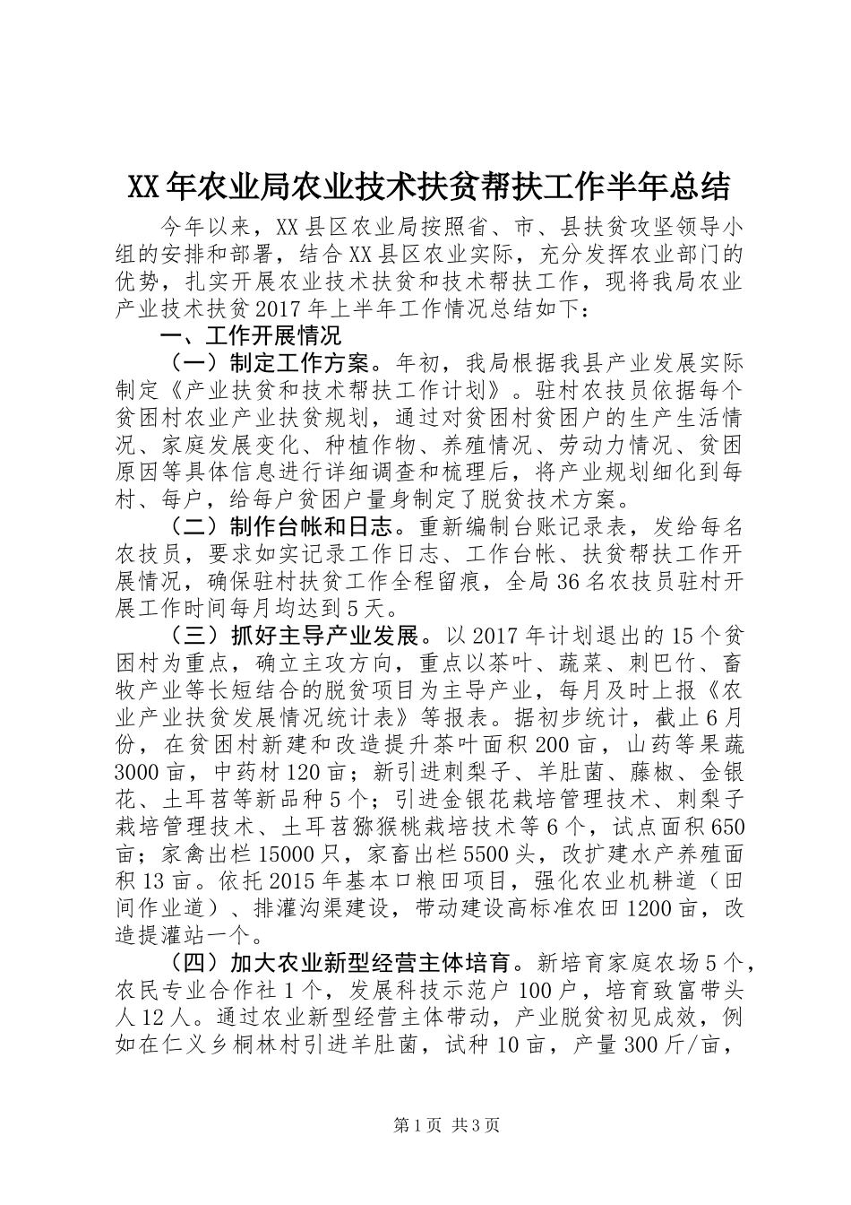 XX年农业局农业技术扶贫帮扶工作半年总结_第1页