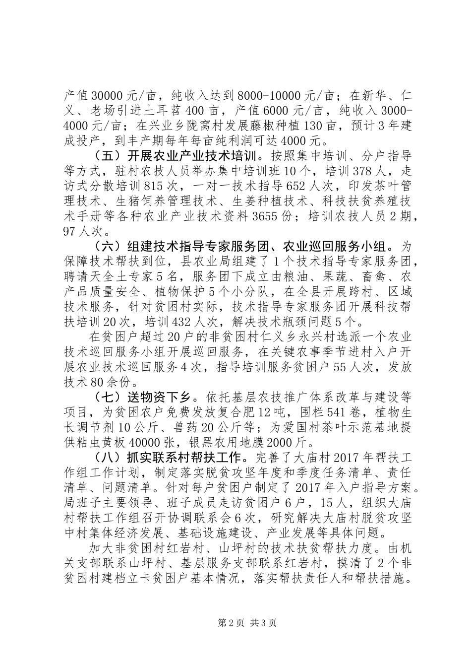 XX年农业局农业技术扶贫帮扶工作半年总结_第2页