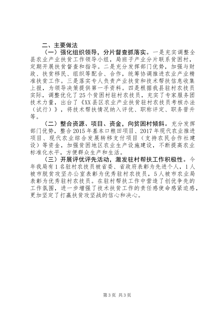 XX年农业局农业技术扶贫帮扶工作半年总结_第3页
