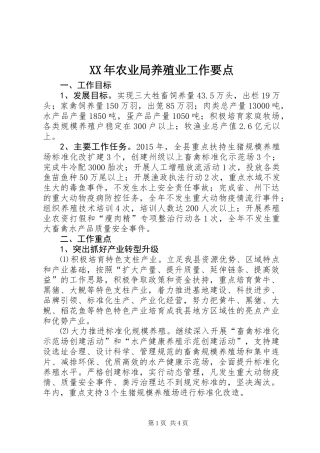 XX年农业局养殖业工作要点 (2)