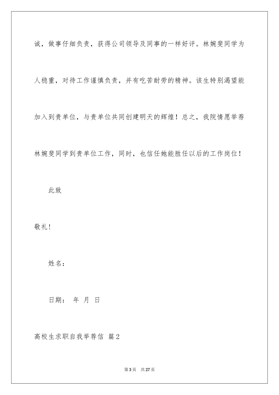 2024大学生求职自我推荐信_6_第3页