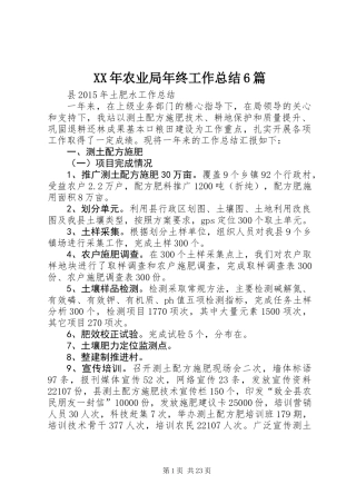 XX年农业局年终工作总结6篇 (2)